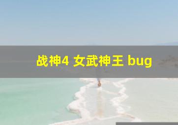 战神4 女武神王 bug